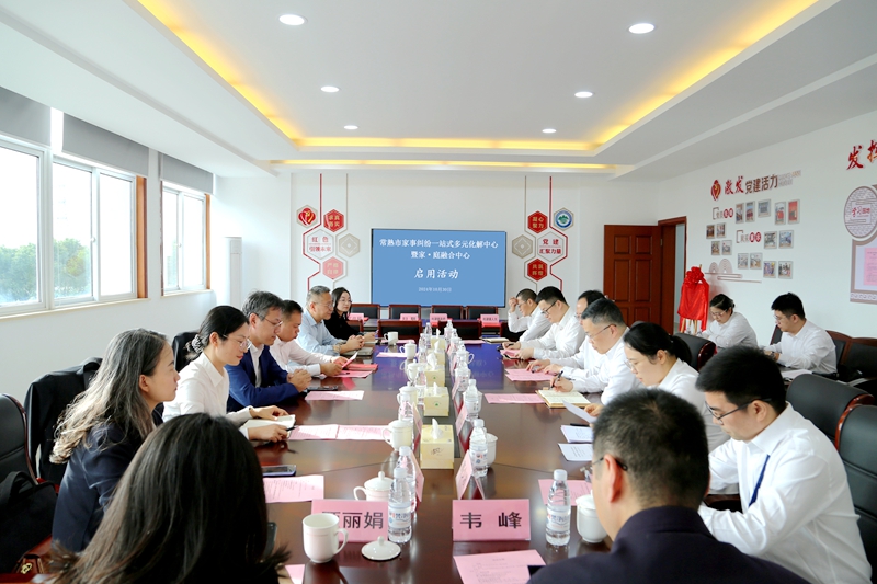 011730425956396049.jpg 常熟市家事糾紛一站式多元化解中心暨家-庭融合中心啟用儀式.jpg