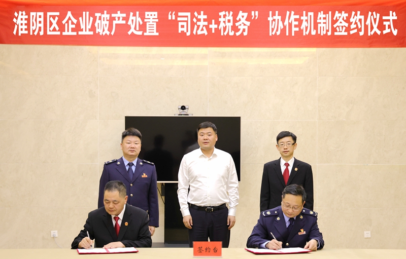 4 淮陰法院、淮陰稅務局就淮陰區企業破產處置“司法+稅務”協作機制舉行簽約儀式（拍攝：朱晶晶）.jpg